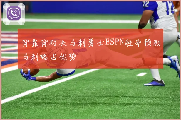 背靠背对决马刺勇士ESPN胜率预测马刺略占优势