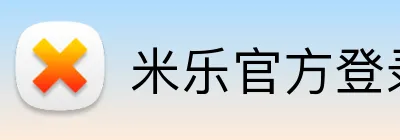 米乐官方登录平台 Logo