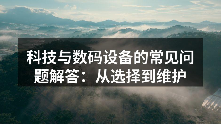 选择合适的数码设备
