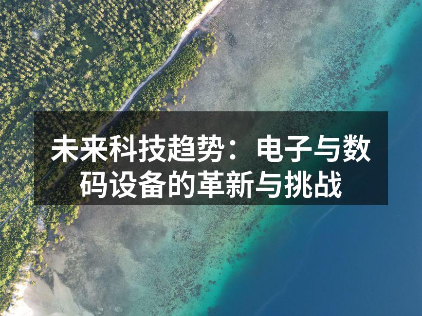智能家居设备的普及