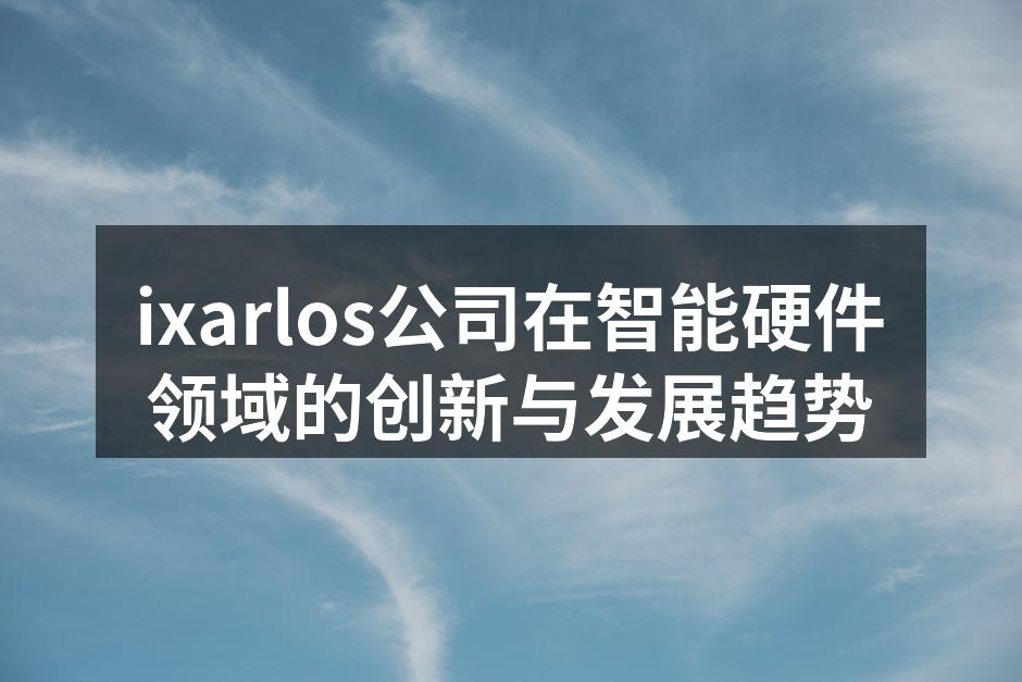 ixarlos智能硬件产品展示
