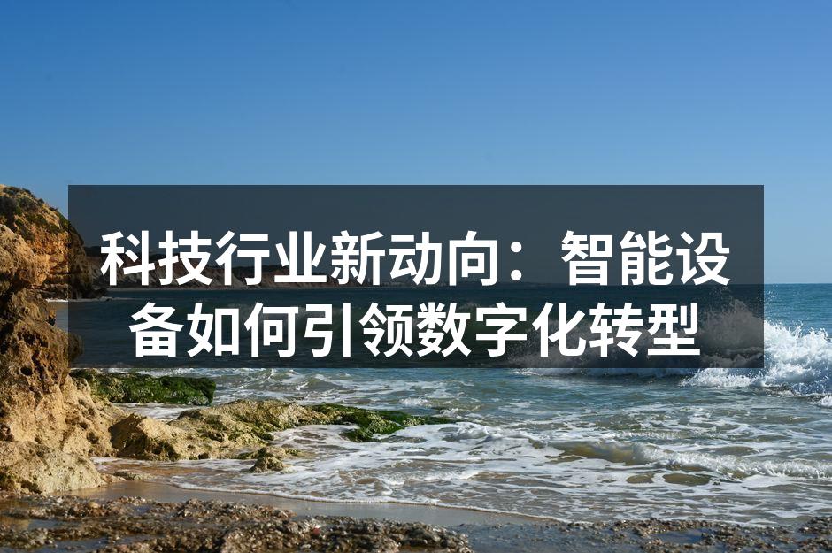 智能设备助力企业数字化转型