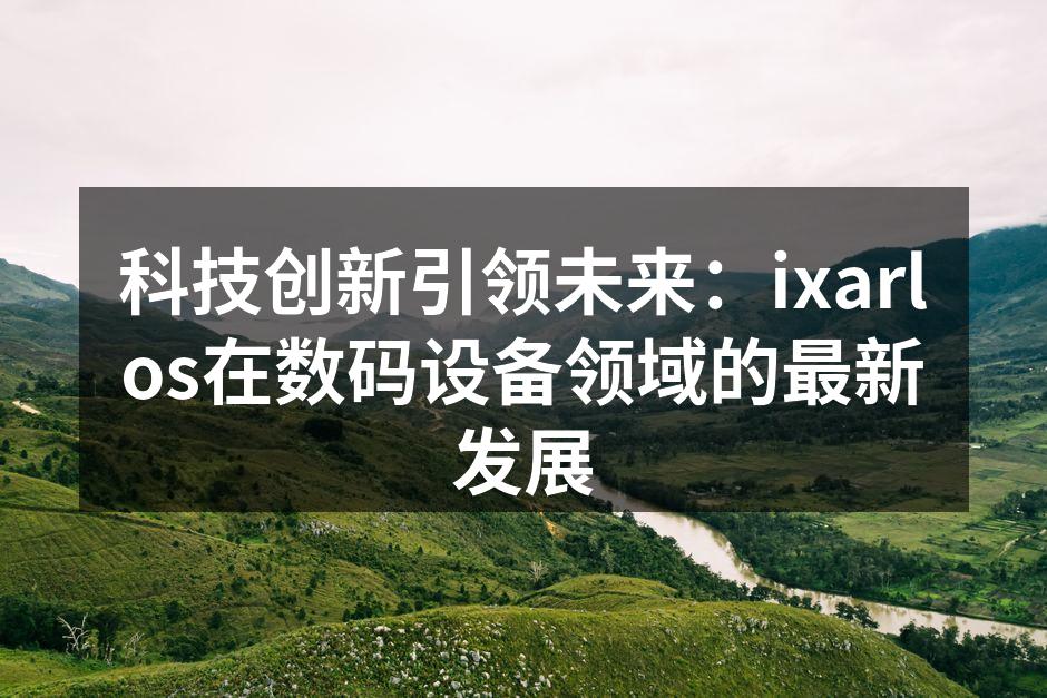 ixarlos新产品发布会现场