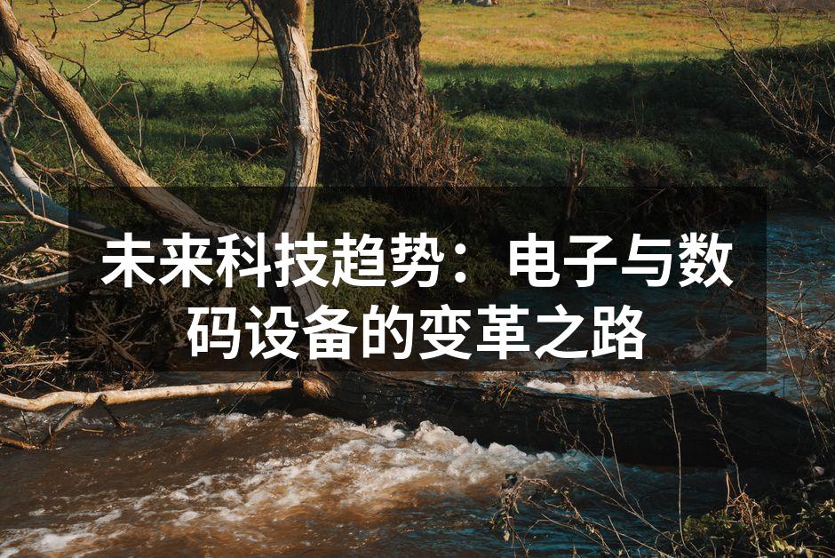 科技助力生活