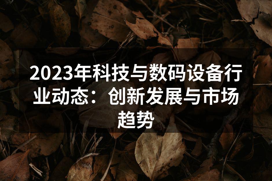 2023年科技发展趋势分析