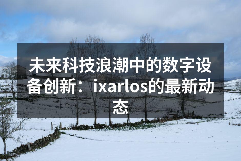 ixarlos最新智能手机系列展示