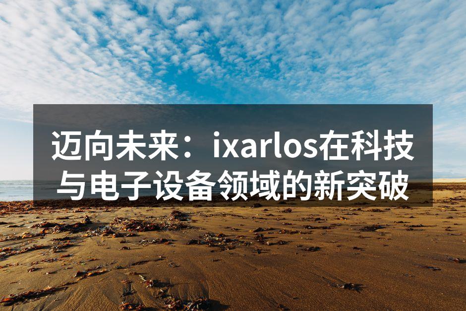 ixarlos新款智能手机亮相