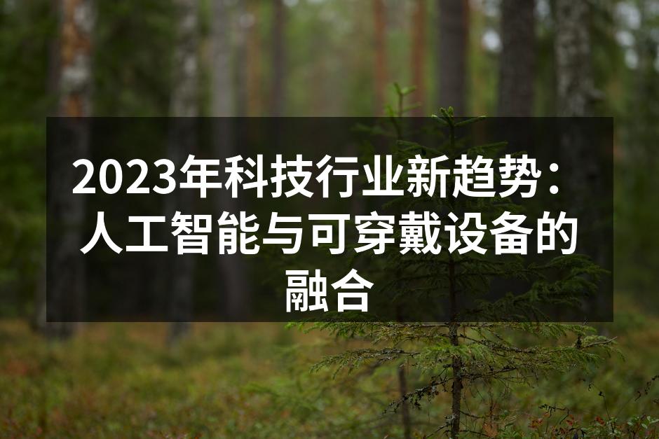 人工智能技术的应用正在改变可穿戴设备的格局
