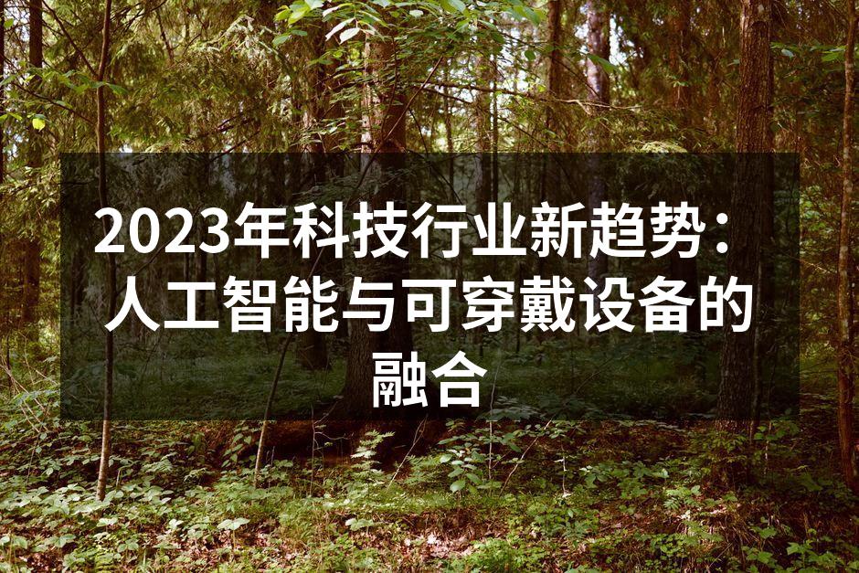 2023年科技行业新趋势：人工智能与可穿戴设备的融合